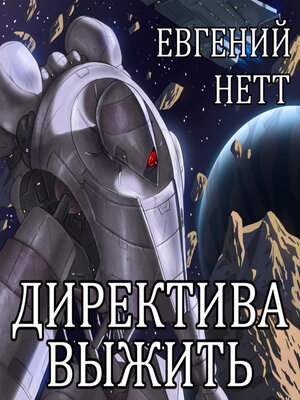 cover image of Директива